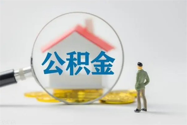 包头离职后公积金怎么取（离职以后的公积金怎么取）